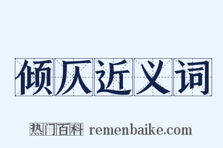 倾仄近义词是什么意思的图片